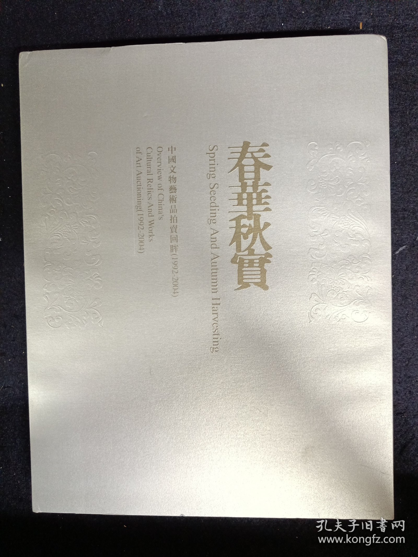 《春华秋实·中国文物艺术品拍卖回眸》（1992-2004）