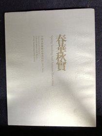 《春华秋实·中国文物艺术品拍卖回眸》（1992-2004）