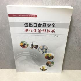 进出口食品安全现代化治理体系