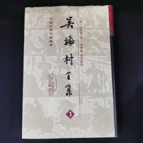 吳梅村全集 精装 下册