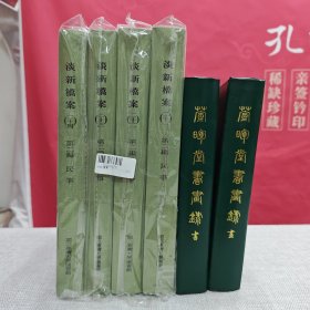 618年中礼包26号：台大出版中心 台大图书馆《淡新檔案（廿一）～（廿四）·民事编》（全4册；16开 漆布精装）+香港萱晖堂版 1972年初版 小羊皮精装烫金 据绛雪簃绿格手稿誊清本影印《宣暉堂書畫錄》（上下冊）<2003年售出价格为6800元> 自然旧