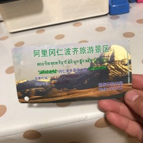阿里冈仁波齐旅游景区门票（票根收藏）