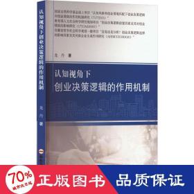 认知视角下创业决策逻辑的作用机制 经济理论、法规 龙丹