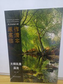 西方绘画大师原作高清临本 大师风景 溪流