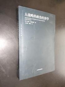 大战略的政治经济学