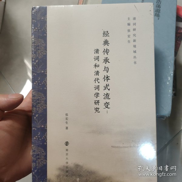 经典传承与体式流变:清词和清代词学研究