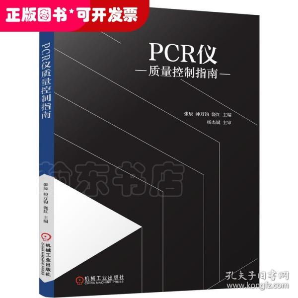 PCR仪质量控制指南