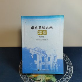 南京医科大学 年鉴（2015）