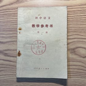 初中语文 教学参考书 第一册