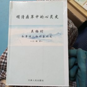 明清鼎革中的心灵史：吴梅村叙事诗人物形象研究