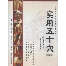 实用50穴 方剂学、针灸推拿 王宏才 等 新华正版