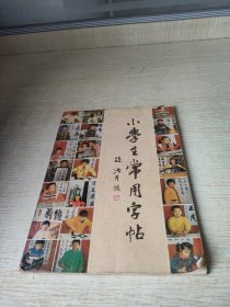 小学生常用字帖