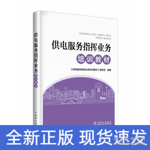 供电服务指挥业务培训教材 供电服务指挥业务培训教材编写组 著 供电服务指挥业务培训教材编写组 编  