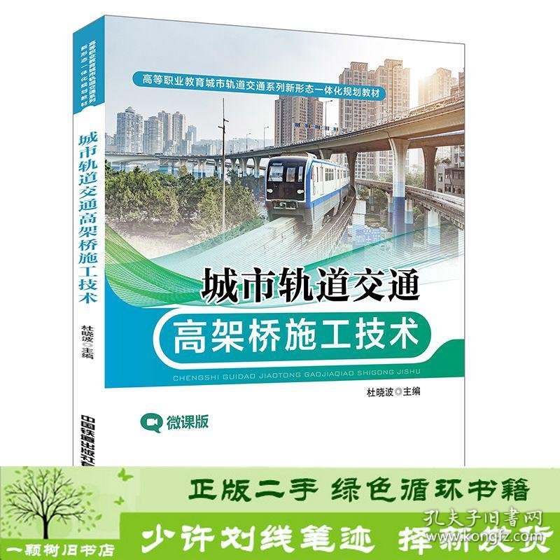 城市轨道交通高架桥施工技术杜晓波中国铁道出9787113270018杜晓波中国铁道出版社9787113270018