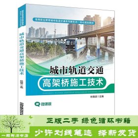 城市轨道交通高架桥施工技术杜晓波中国铁道出9787113270018杜晓波中国铁道出版社9787113270018