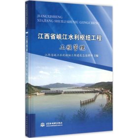 全新正版江西省峡江水利枢纽工程（工程管理）9787517041108