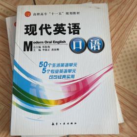 高职高专“十一五”规划教材：现代英语口语