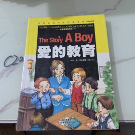 爱的教育（儿童彩图注音版）/世界经典文学名著宝库Classics