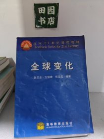 全球变化