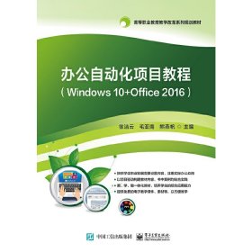 二手办公自动化项目教程（Windows10+Office2016）徐洁云电子工业出版社2019-08-019787121365331