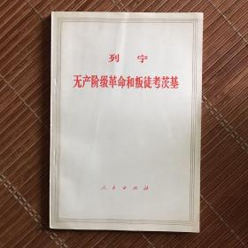 无产阶级革命和叛徒考茨基