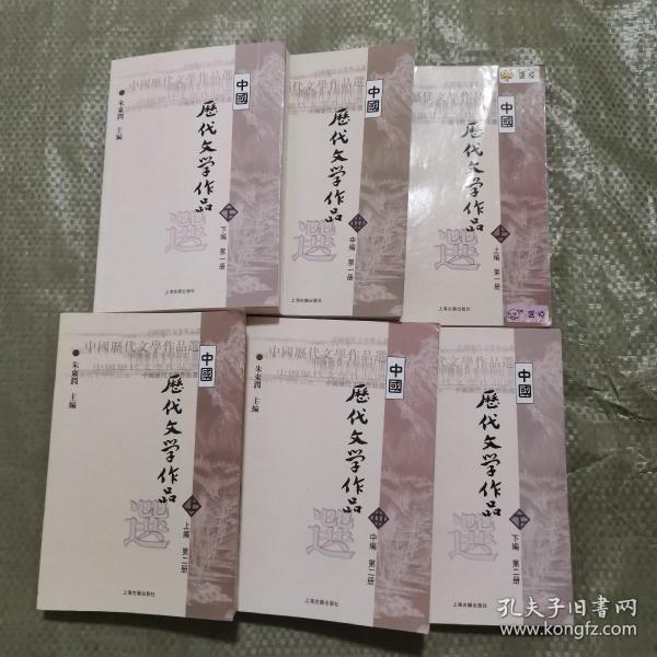 中国历代文学作品  下  （下编 第2册）