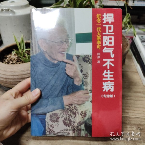 纪念一代大医李可：捍卫阳气不生病