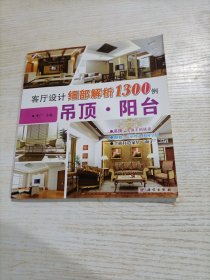 客厅设计细部解析1300例：吊顶·阳台（开胶）