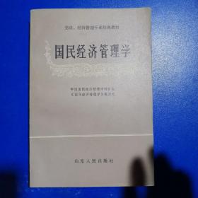 国民经济管理学