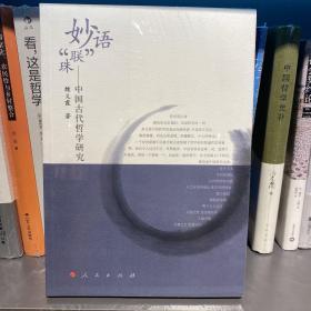 妙语“联”珠-中国古代哲学研究
