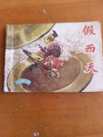 假西天