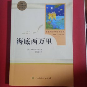 中小学新版教材（部编版）配套课外阅读 名著阅读课程化丛书 海底两万里