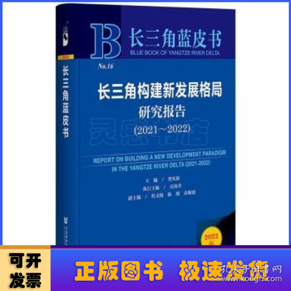 长三角蓝皮书：长三角构建新发展格局研究报告（2021～2022）