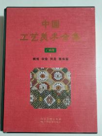 中国工艺美术全集 广西卷4 刺绣 印染 织造 服饰篇