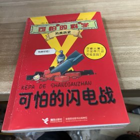 可怕的科学·另类历史：可怕的闪电战