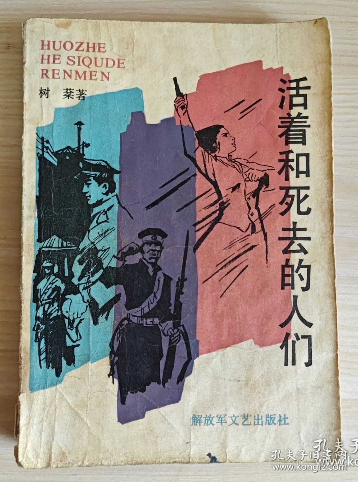 活着和死去的人们