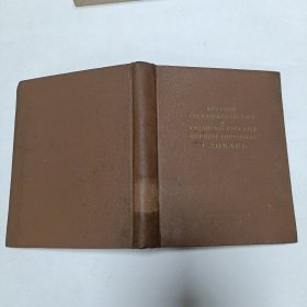 КРАТКИЙ РУСКО-КИТАЙСКИЙ И КИТАЙСКО-РУССКИЙ БЕЛЛЕТРИСТИЧЕСКИЙ 《СЛОВАРЬ》文学词典！品相实物请老师看图片为准