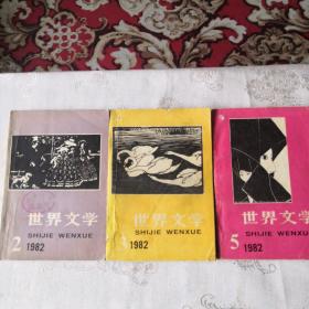 世界文学 1982年2、3、5 三册