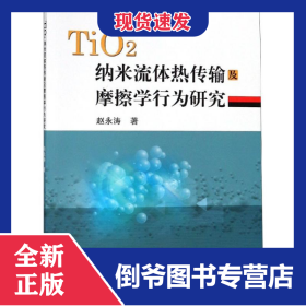 TIO纳米流体热传输及摩擦学行为研究/赵永涛