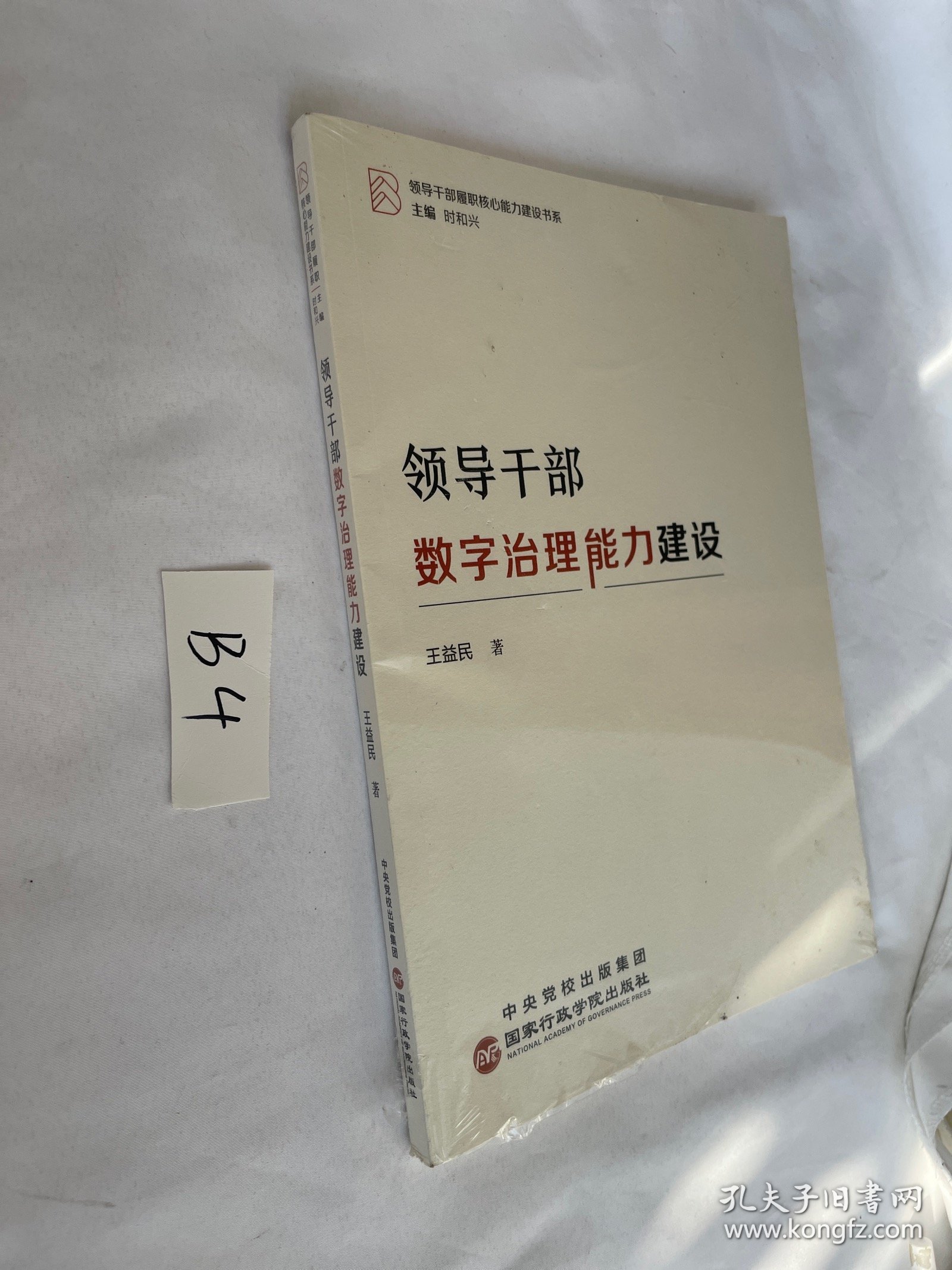 领导干部数字治理能力建设 全新未拆封