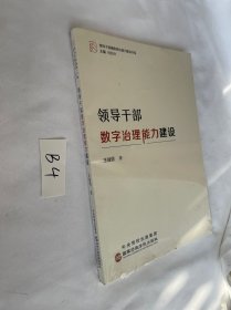 领导干部数字治理能力建设 全新未拆封