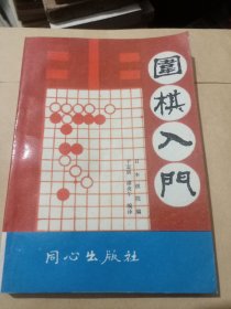 围棋入门，日本棋院围棋入门的三册一套合订本