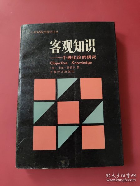 客观知识,一个进化论的研究
