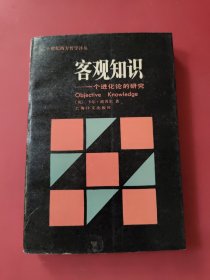 客观知识,一个进化论的研究