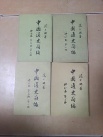 中国通史简编..四册全.......F6