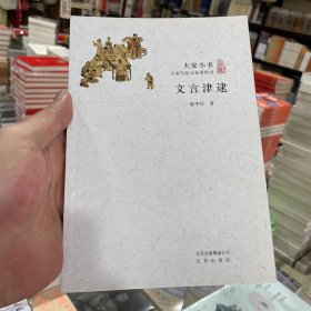 文言津逮（张中行）