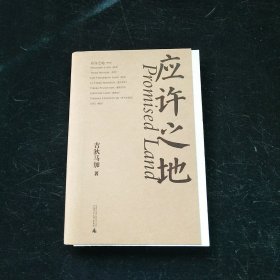 纯粹·应许之地 吉狄马加签名