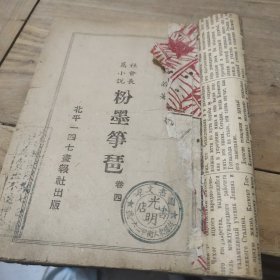 粉墨筝琶(卷四)