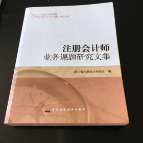 注册会计师业务课题研究文集