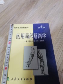 医用局部解剖学